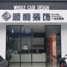 台州顺利整装公司